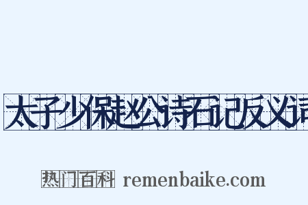 太子少保赵公诗石记反义词是什么意思的图片